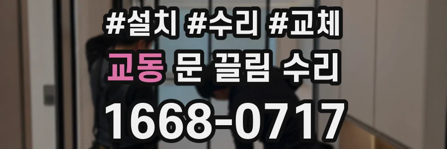 교동 문 끌림 수리