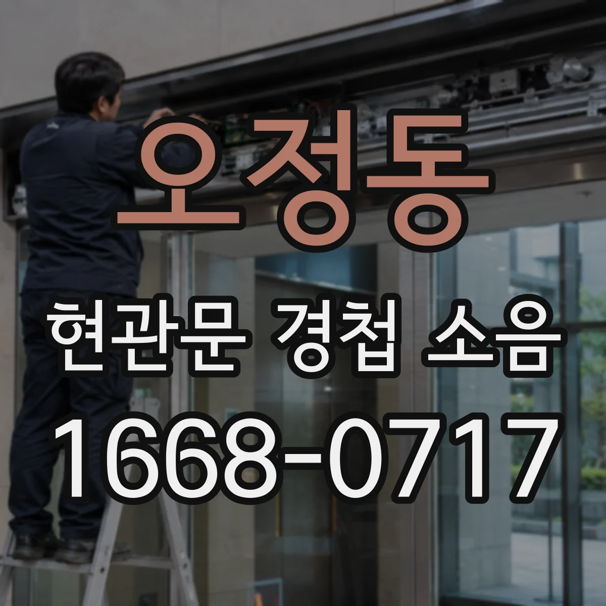오정동 현관문 경첩 소음