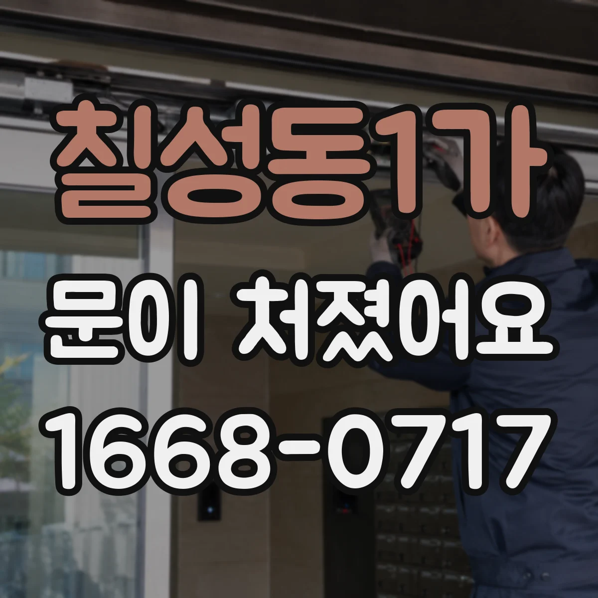 칠성동1가 문이 처졌어요