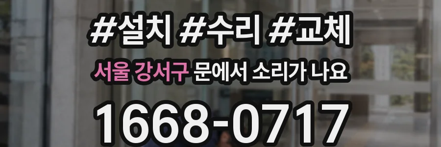 서울 강서구 문에서 소리가 나요