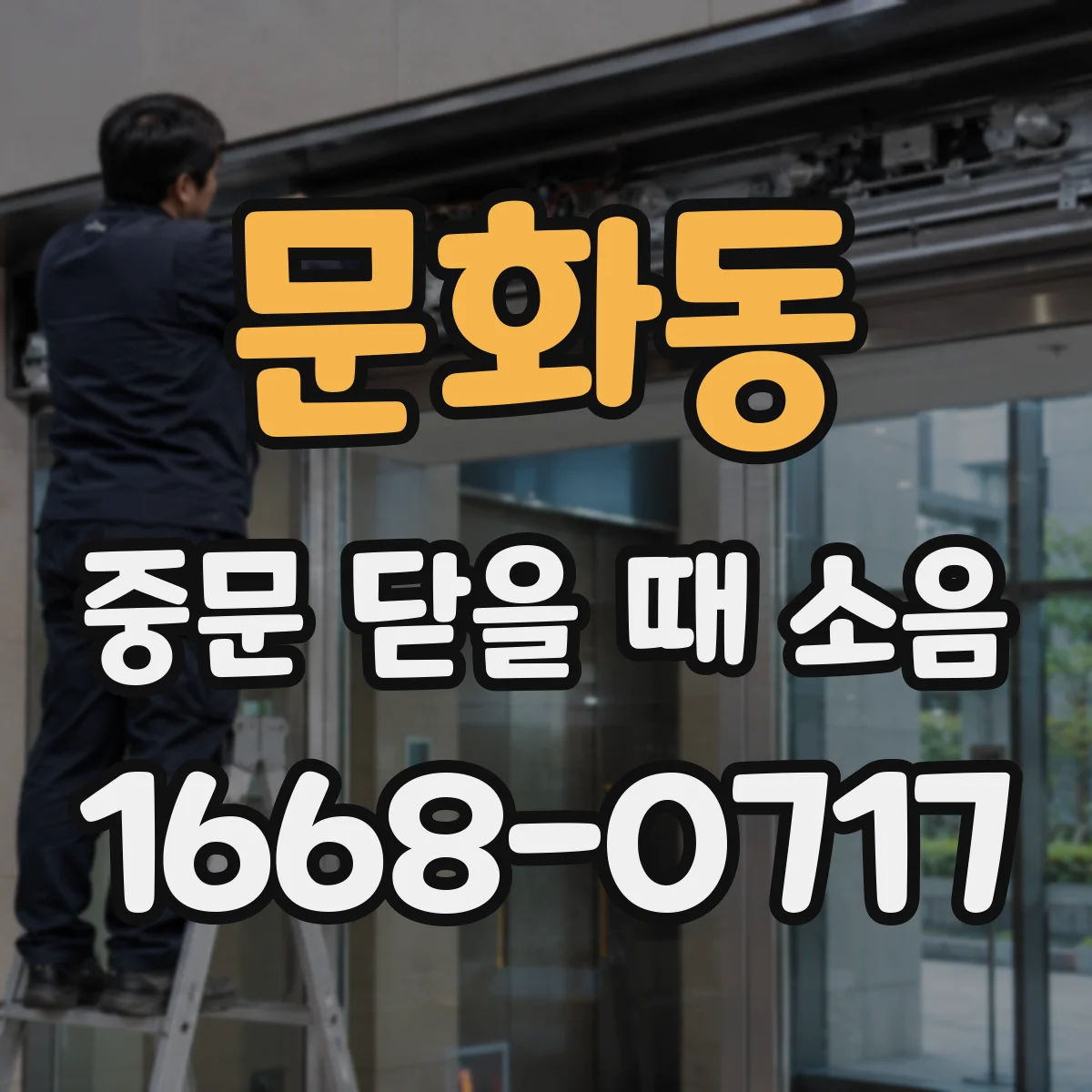 문화동 중문 닫을 때 소음
