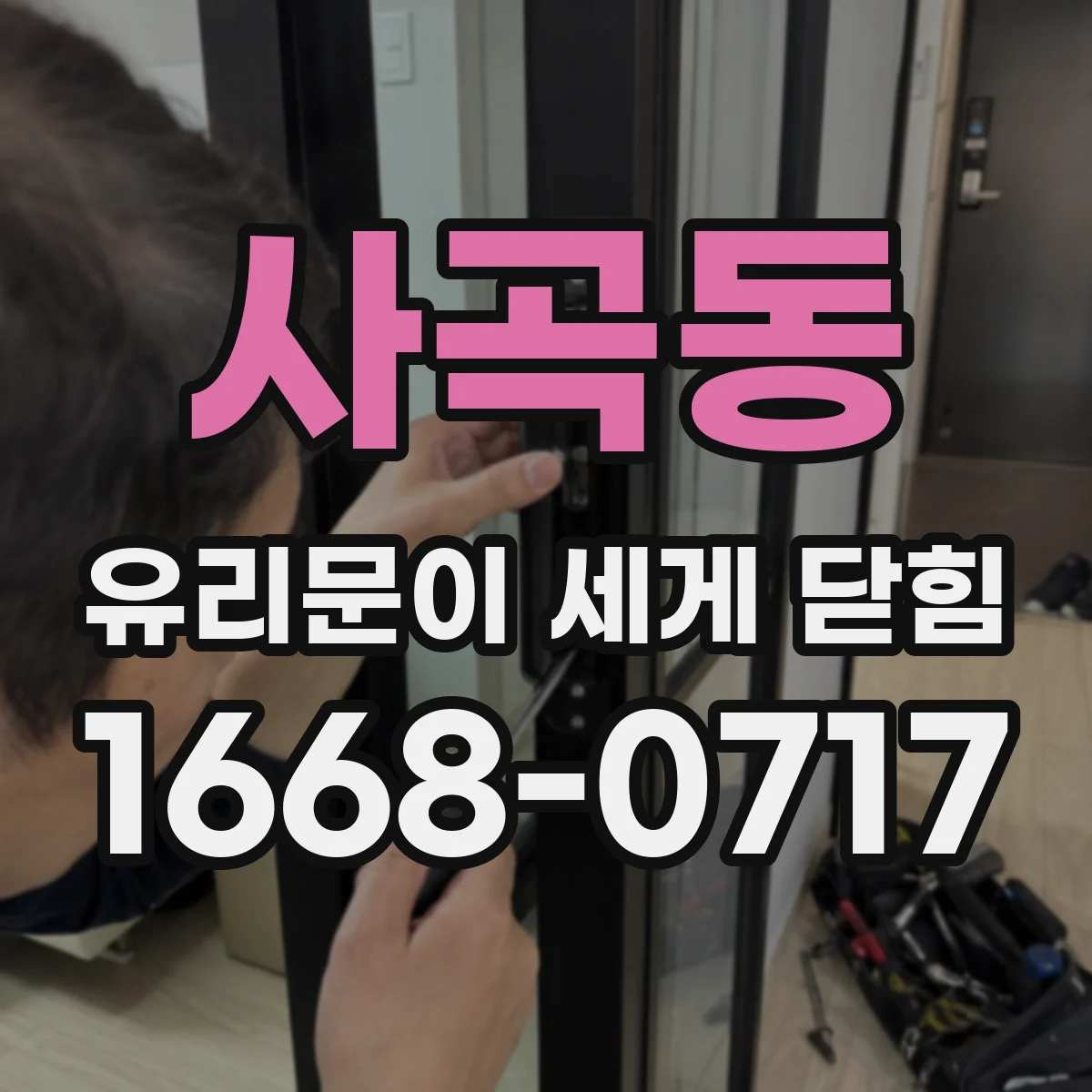사곡동 유리문이 세게 닫힘