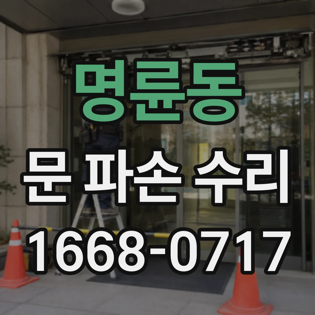 명륜동 문 파손 수리