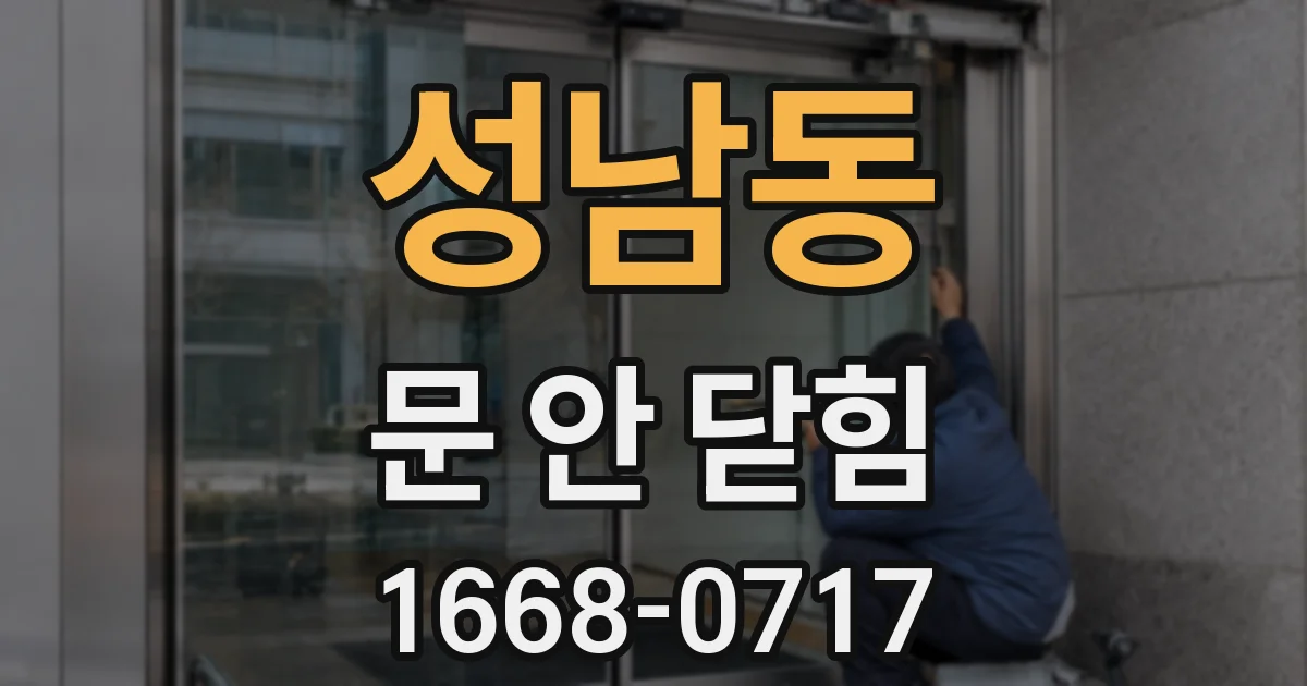 성남동 문 안 닫힘