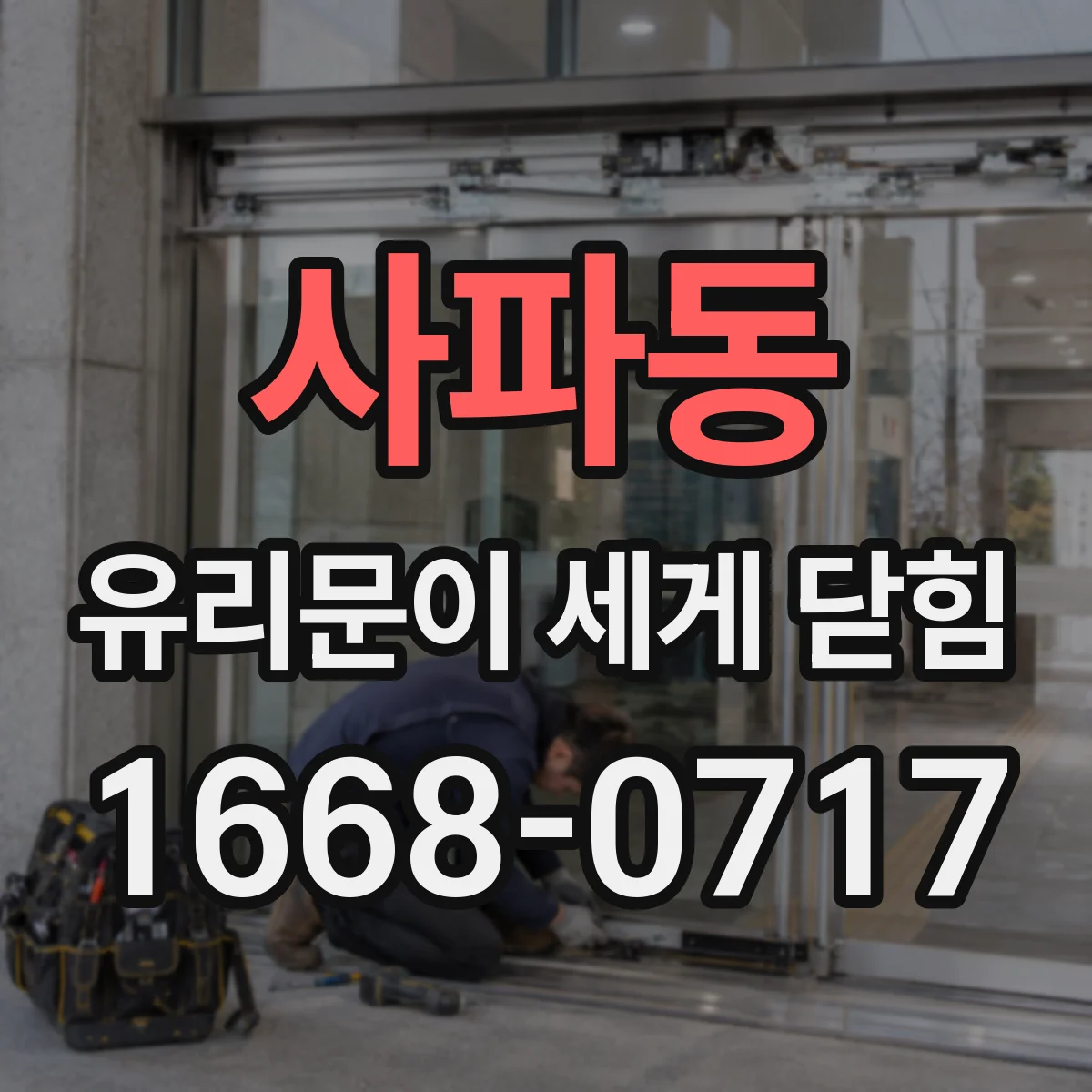사파동 유리문이 세게 닫힘