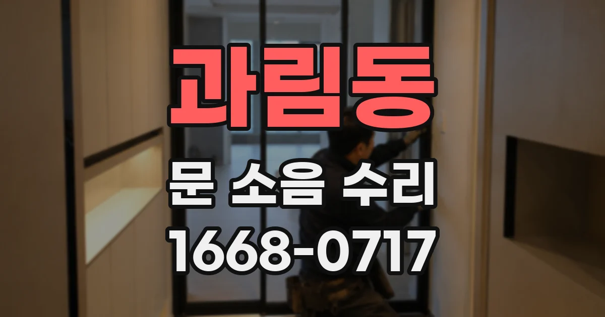 과림동 문 소음 수리
