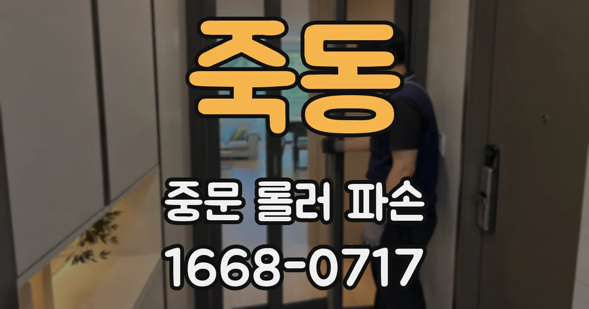 죽동 중문 롤러 파손