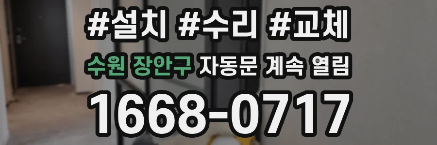 수원 장안구 자동문 계속 열림