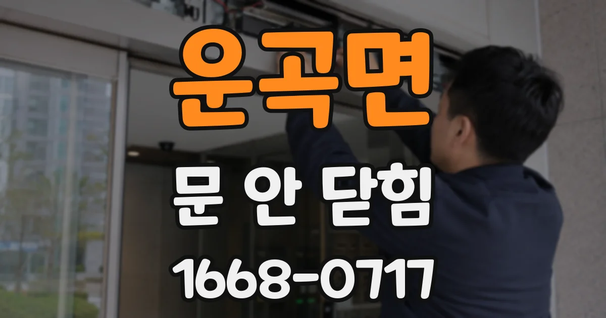 운곡면 문 안 닫힘