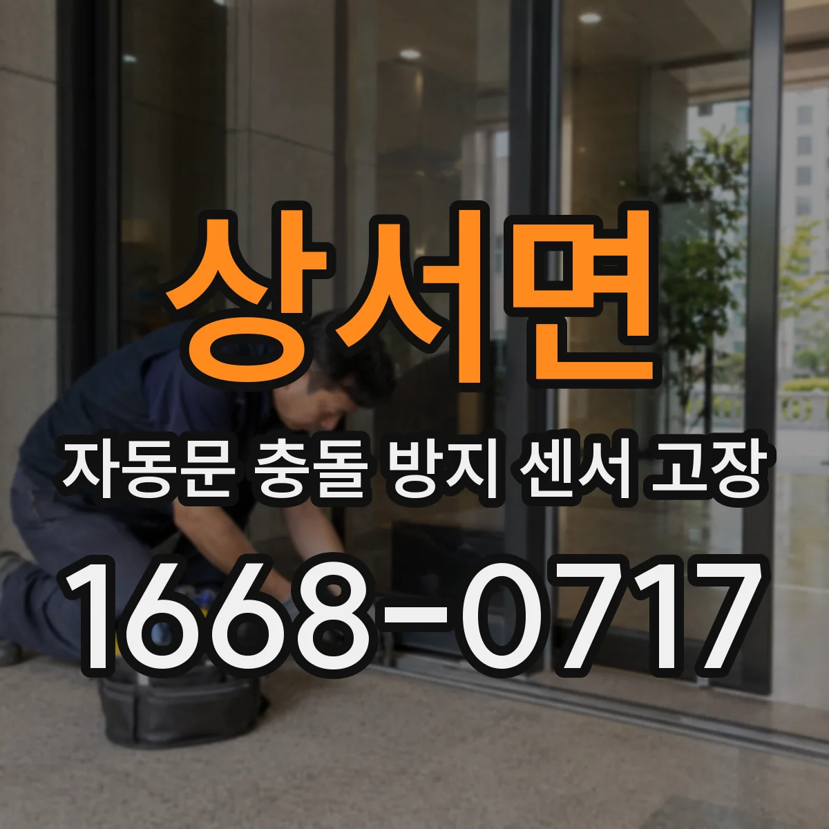상서면 자동문 충돌 방지 센서 고장
