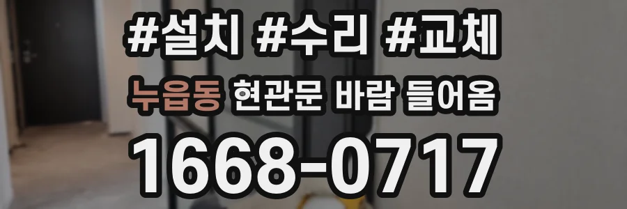 누읍동 현관문 바람 들어옴