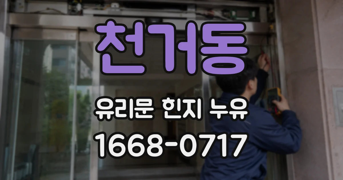 천거동 유리문 힌지 누유