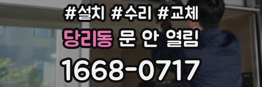 당리동 문 안 열림