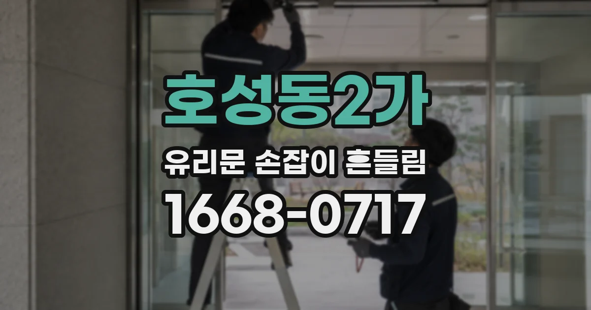 호성동2가 유리문 손잡이 흔들림