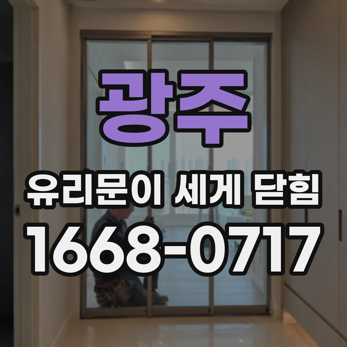 광주 유리문이 세게 닫힘 피벗 어긋남 후 닫는 순간 덜컥 소리 해결