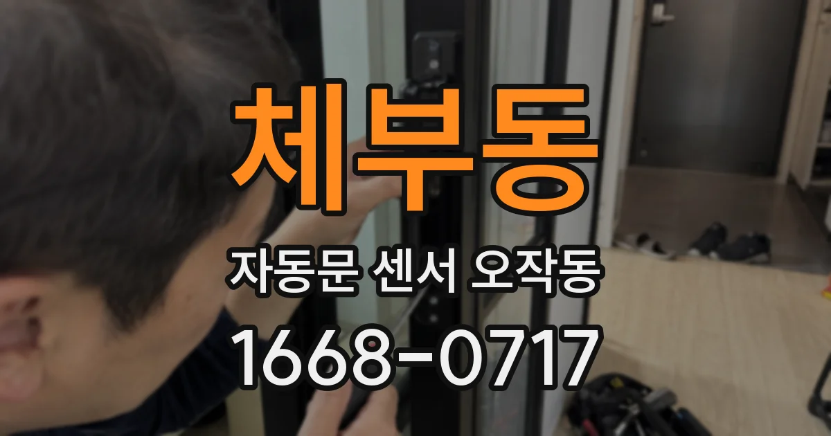 체부동 자동문 센서 오작동