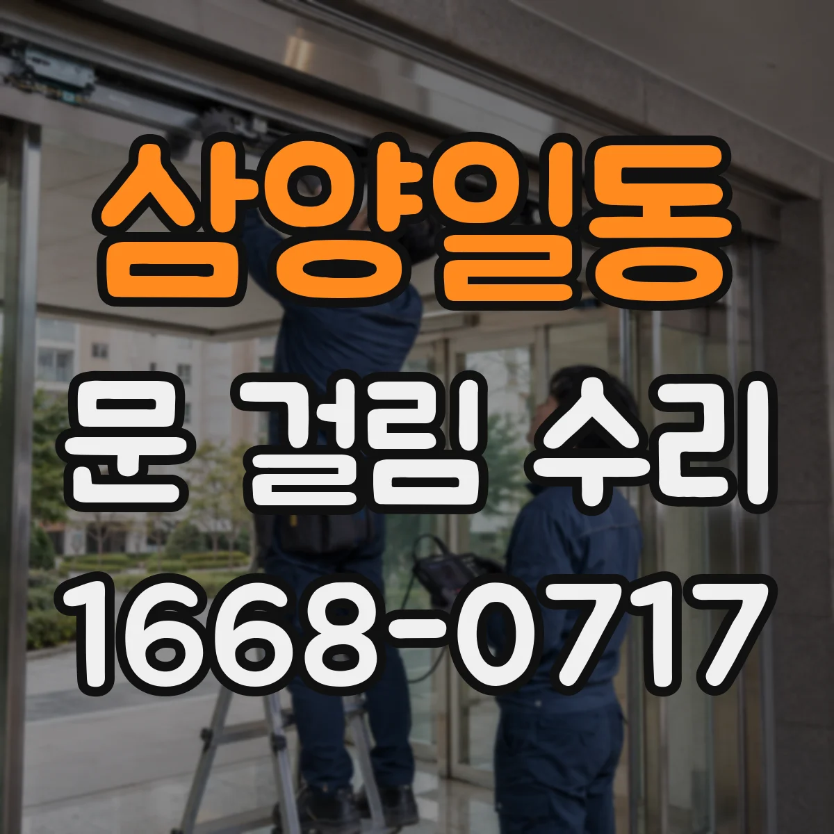 삼양일동 문 걸림 수리