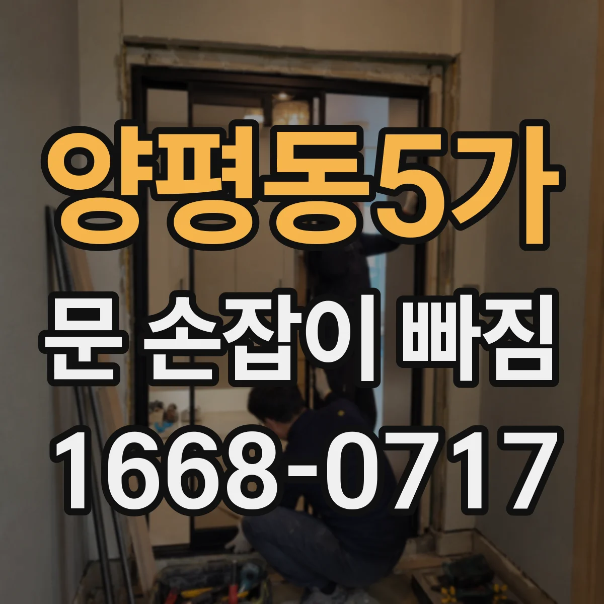 양평동5가 문 손잡이 빠짐