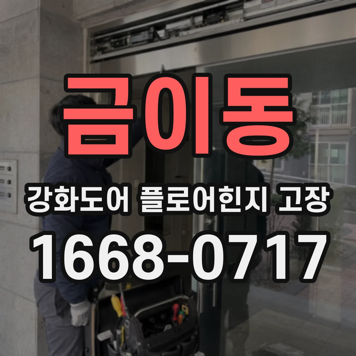 금이동 강화도어 플로어힌지 고장