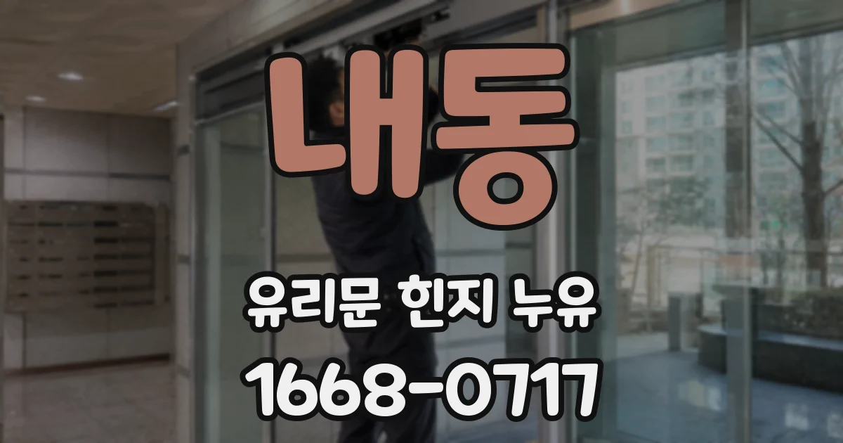 내동 유리문 힌지 누유