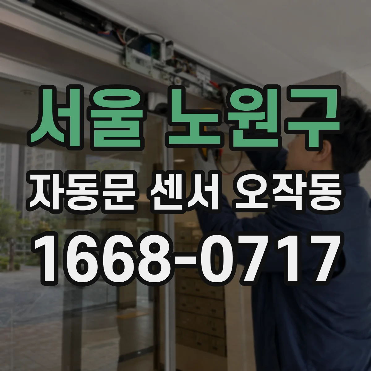 서울 노원구 자동문 센서 오작동