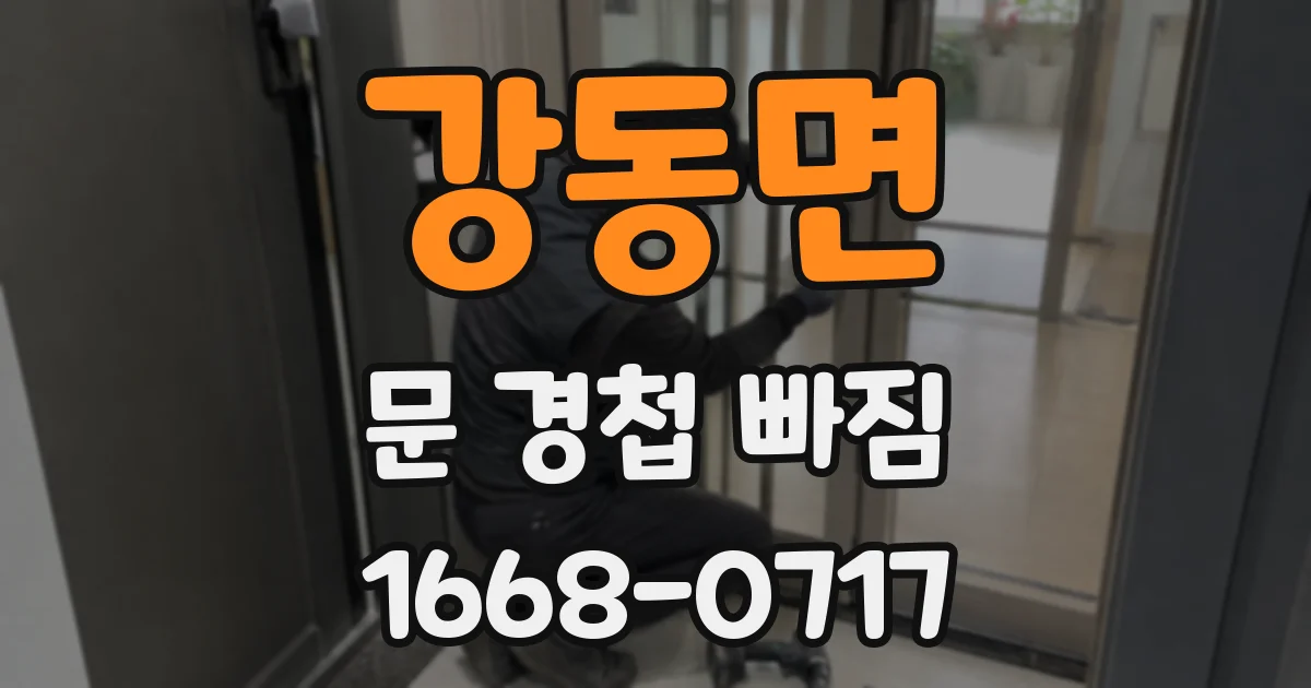 강동면 문 경첩 빠짐
