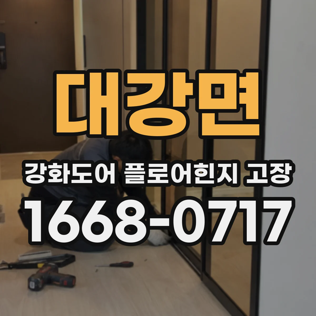 대강면 강화도어 플로어힌지 고장
