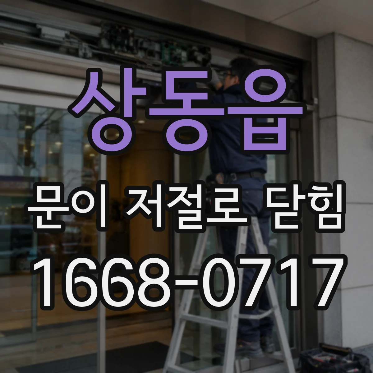 상동읍 문이 저절로 닫힘