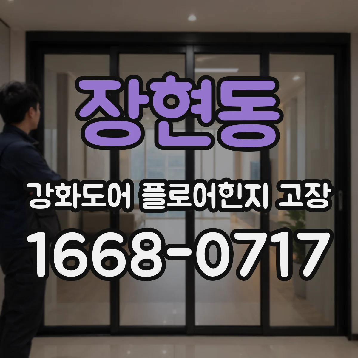 장현동 강화도어 플로어힌지 고장