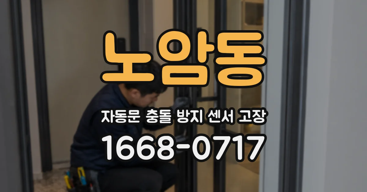 노암동 자동문 충돌 방지 센서 고장