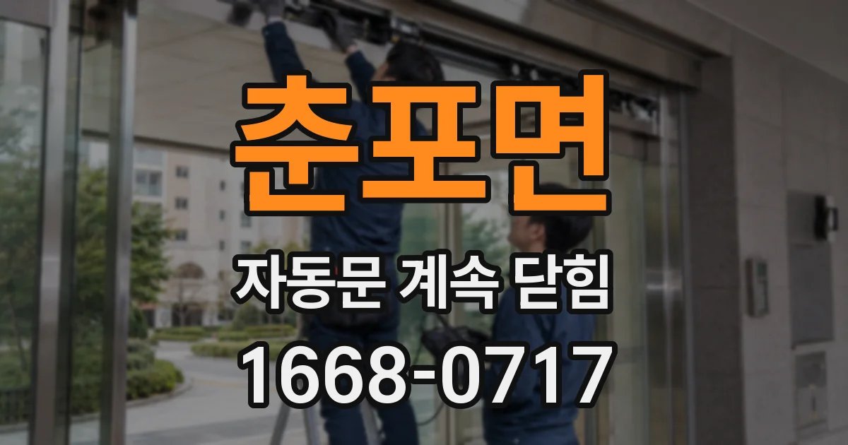 춘포면 자동문 계속 닫힘