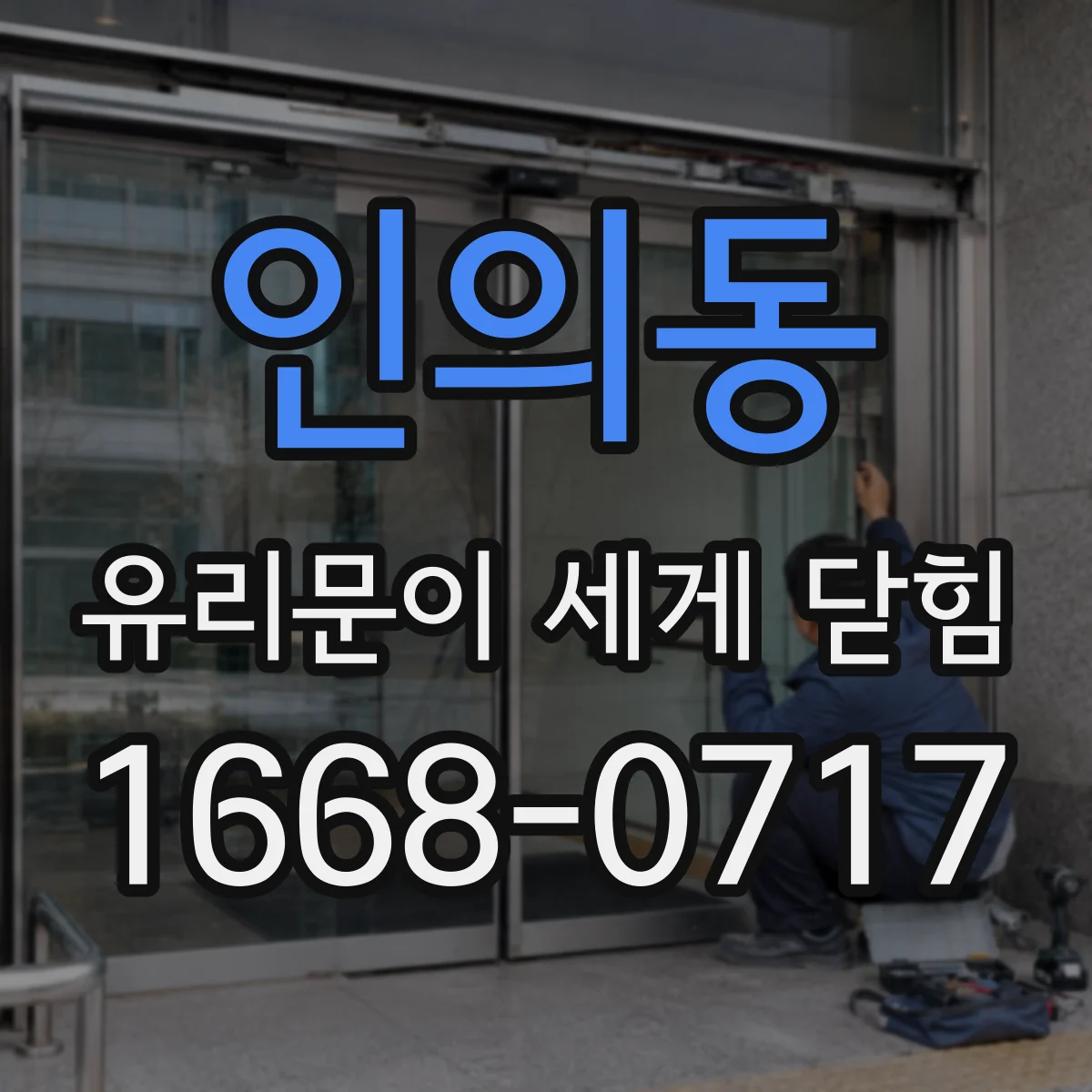 인의동 유리문이 세게 닫힘