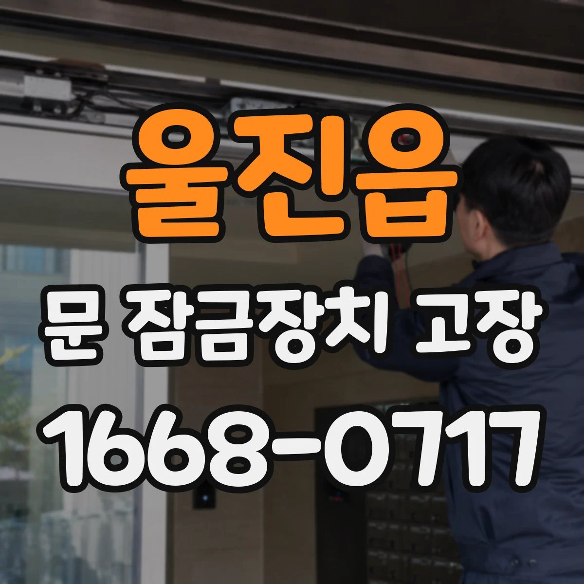 울진읍 문 잠금장치 고장