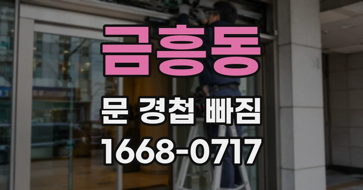 금흥동 문 경첩 빠짐