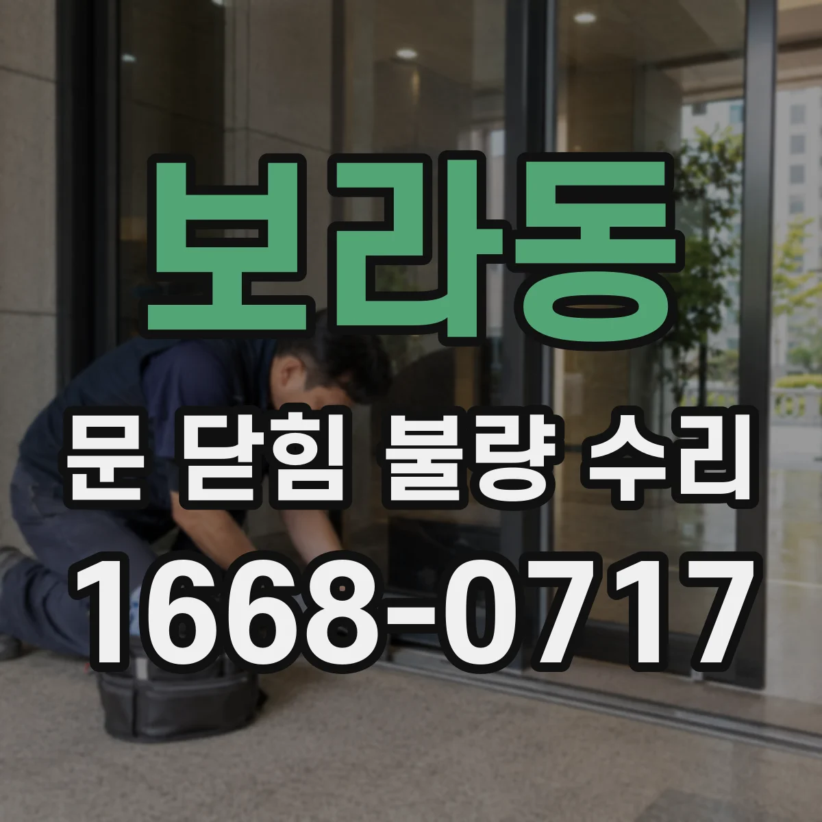 보라동 문 닫힘 불량 수리