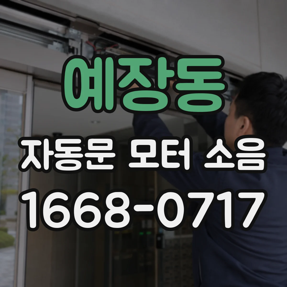예장동 자동문 모터 소음