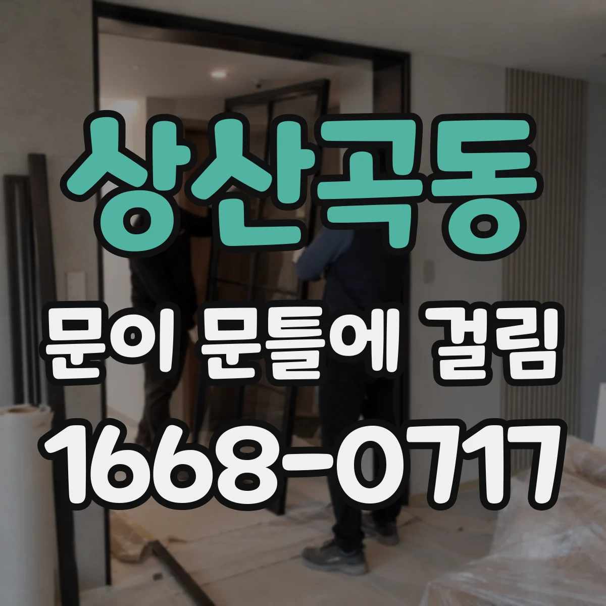 상산곡동 문이 문틀에 걸림