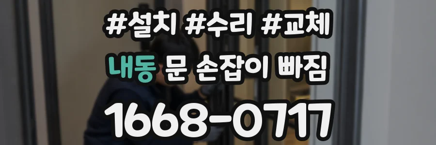 내동 문 손잡이 빠짐