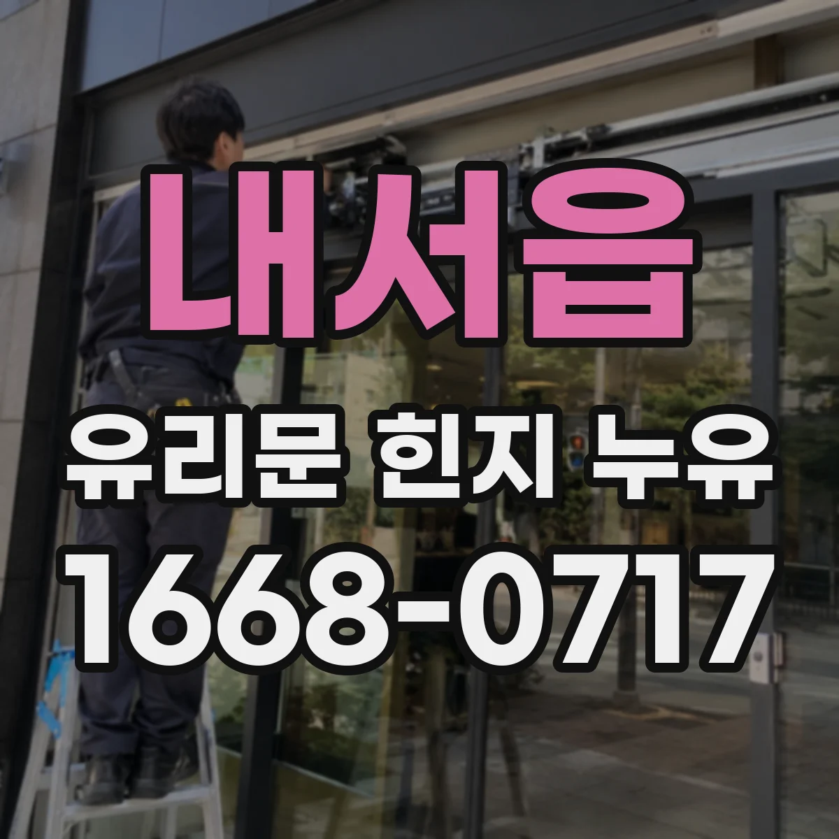 내서읍 유리문 힌지 누유