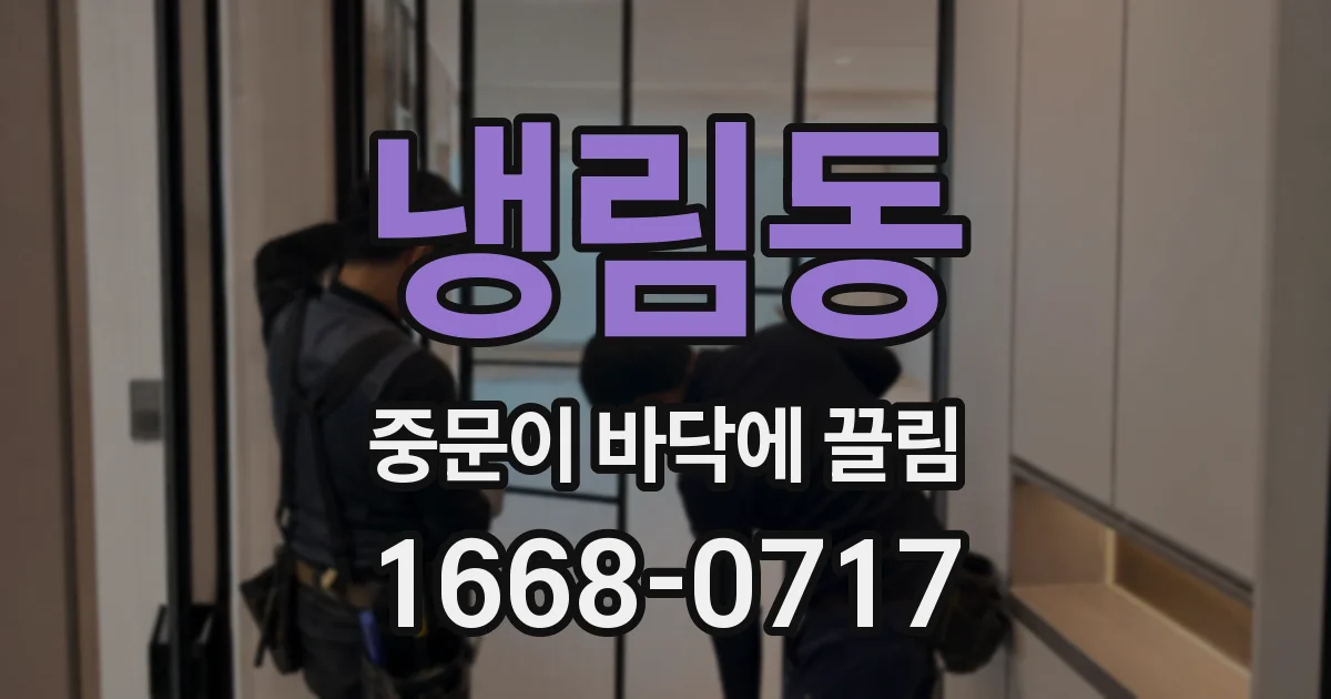 냉림동 중문이 바닥에 끌림