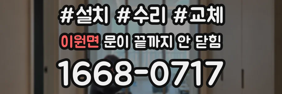 이원면 문이 끝까지 안 닫힘
