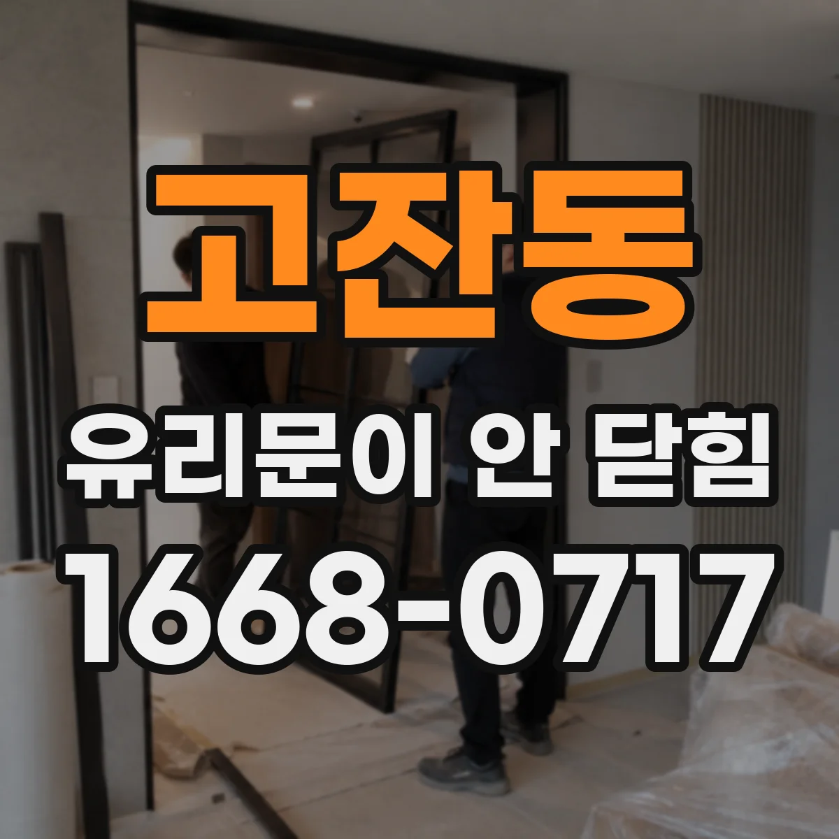 고잔동 유리문이 안 닫힘
