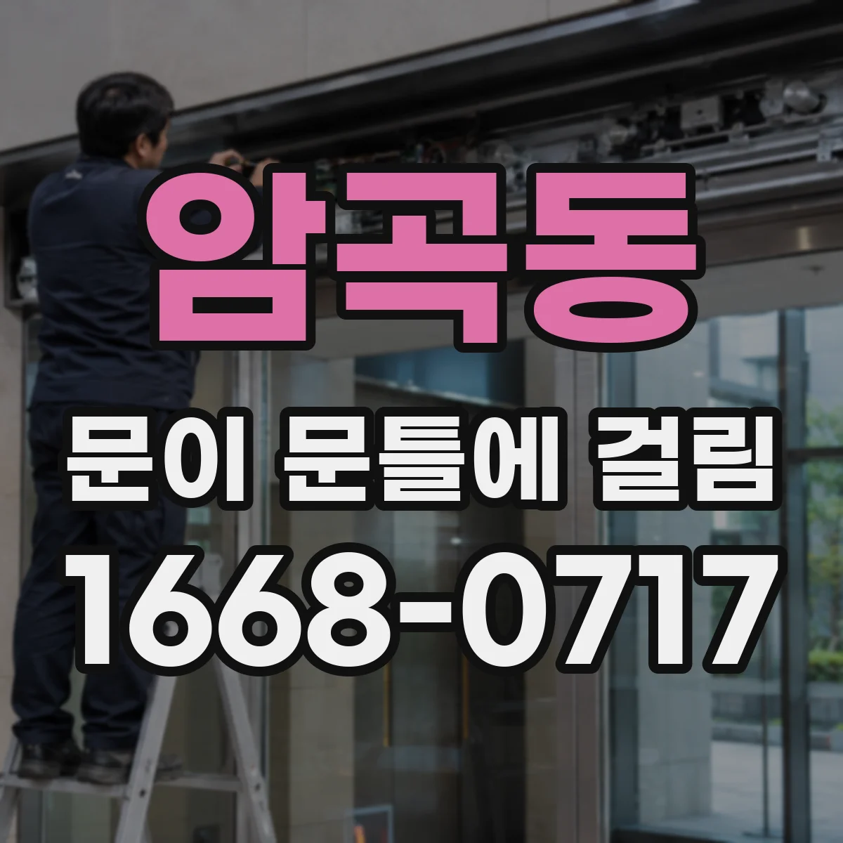 암곡동 문이 문틀에 걸림