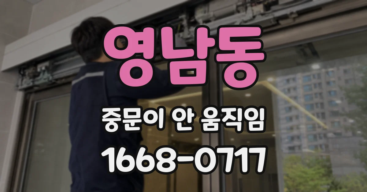 영남동 중문이 안 움직임