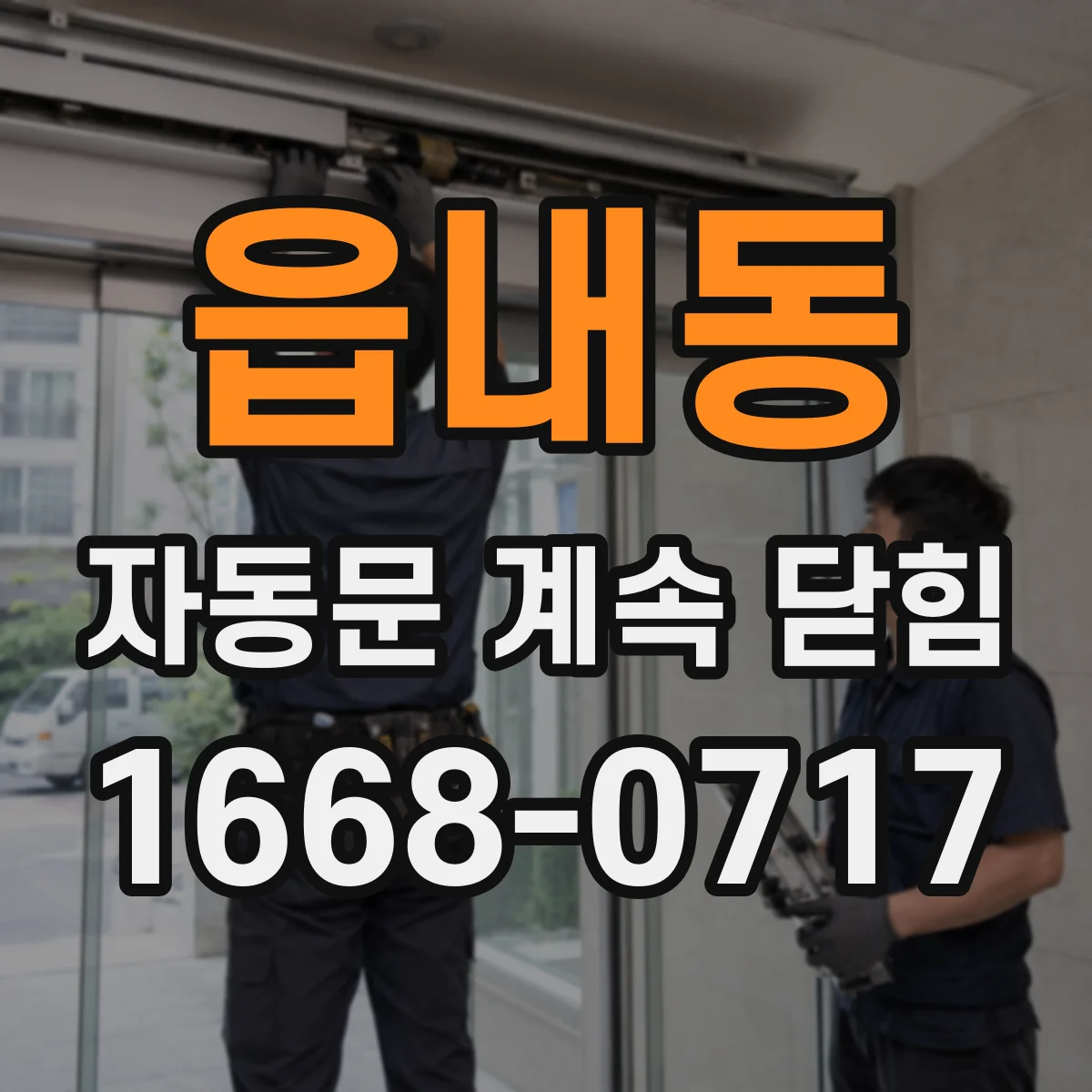 읍내동 자동문 계속 닫힘