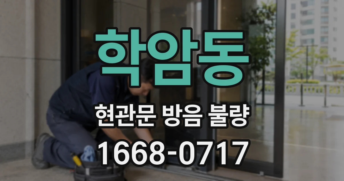 학암동 현관문 방음 불량