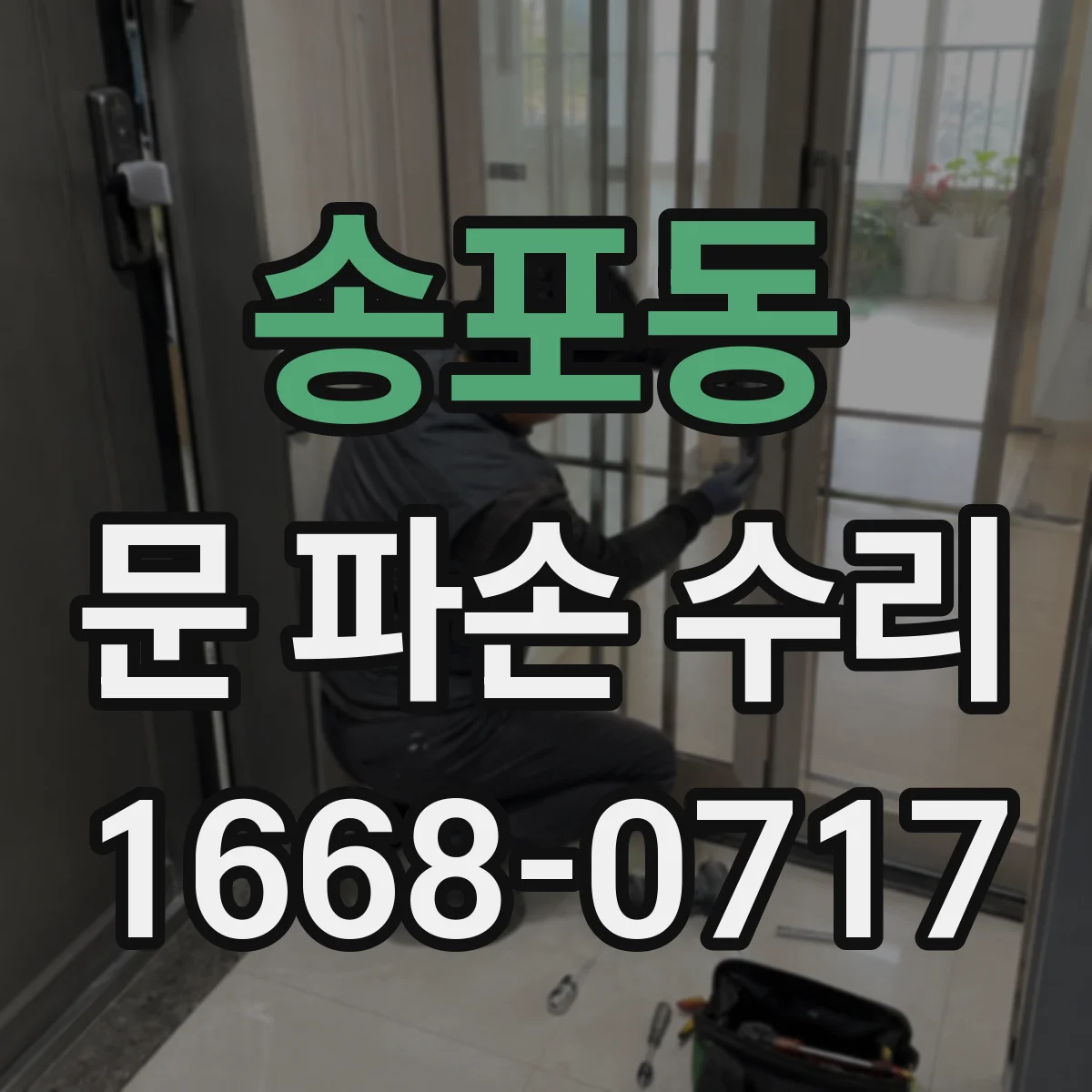 송포동 문 파손 수리