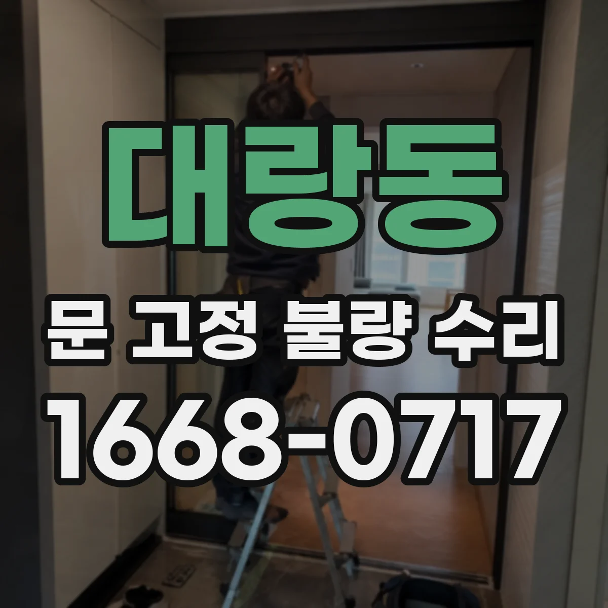 대랑동 문 고정 불량 수리