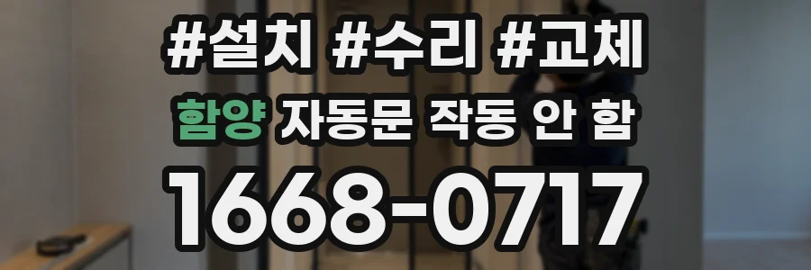 함양 자동문 작동 안 함
