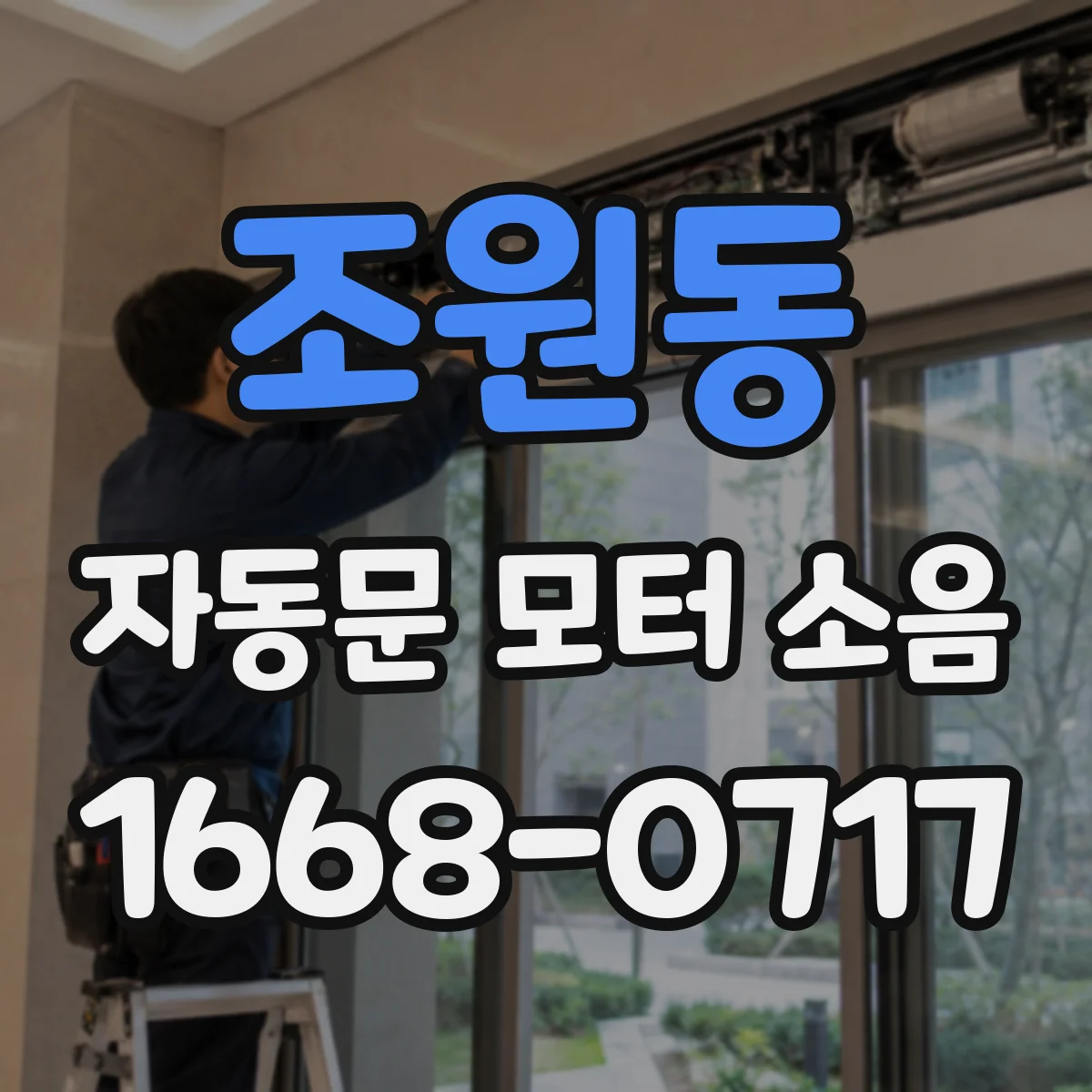 조원동 자동문 모터 소음